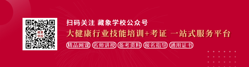 尻逼视频干翻想学中医康复理疗师，哪里培训比较专业？好找工作吗？